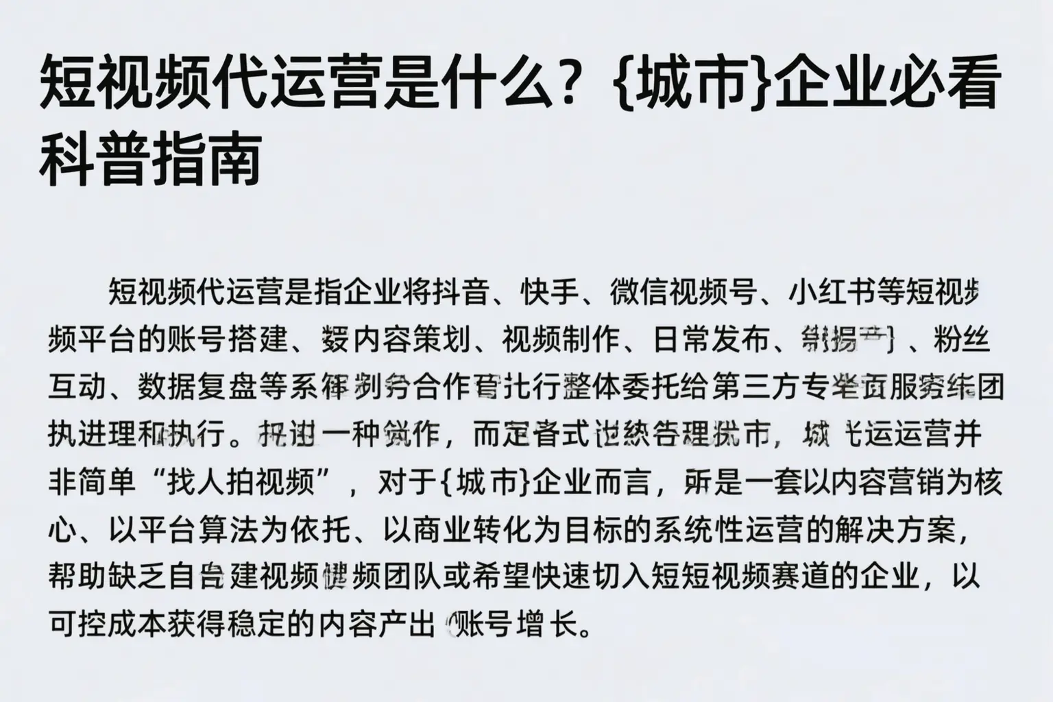 短视频代运营是什么？和平企业必看科普指南
