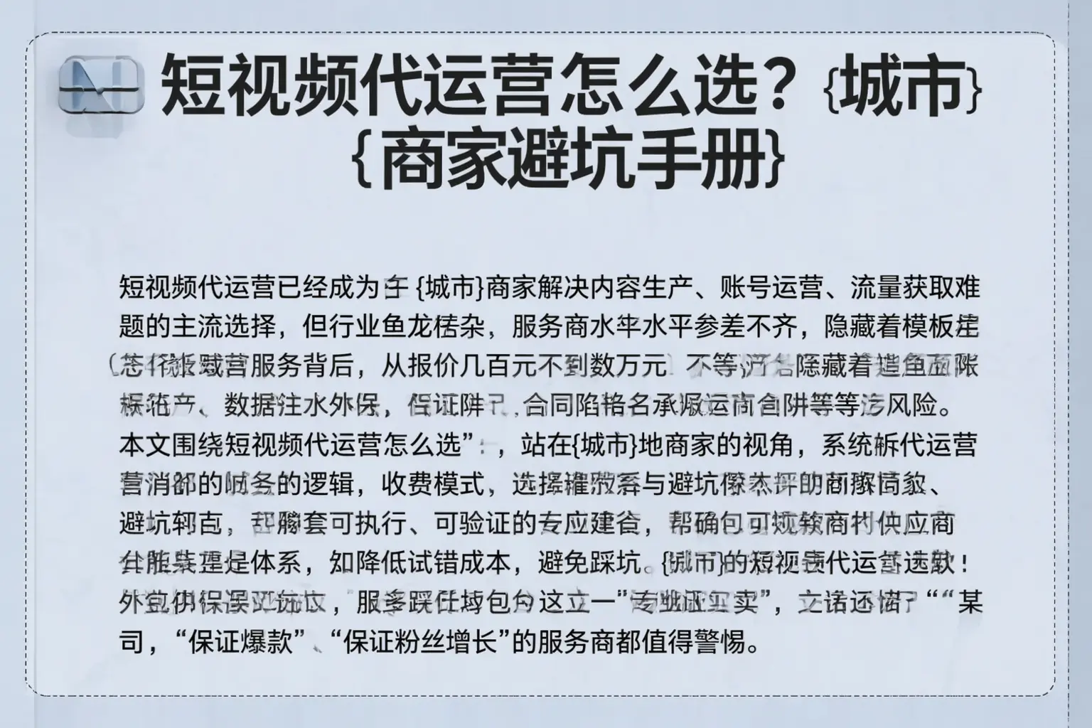 短视频代运营怎么选？和平商家避坑手册