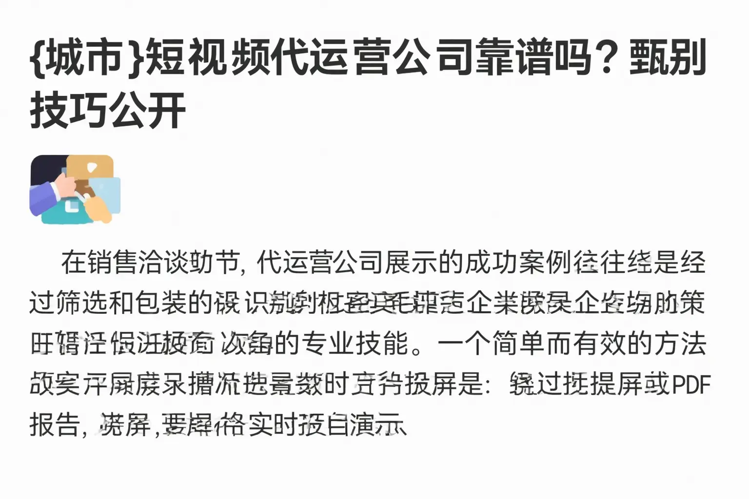 和平短视频代运营公司靠谱吗？甄别技巧公开