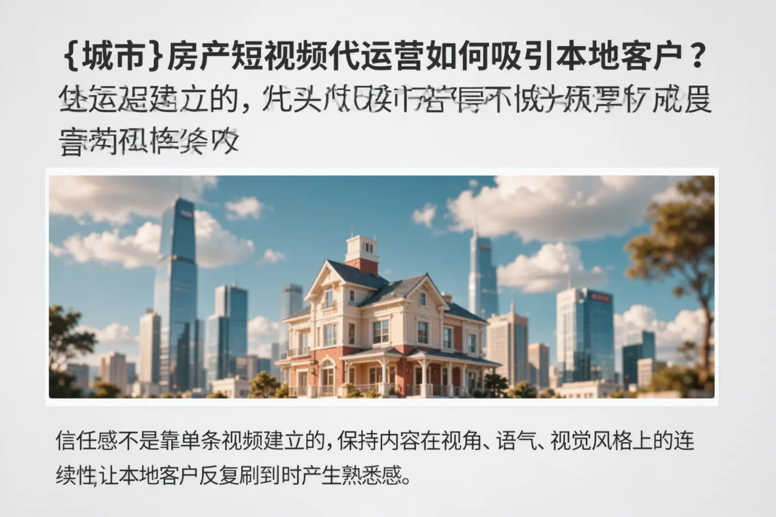 和平房产短视频代运营如何吸引本地客户?