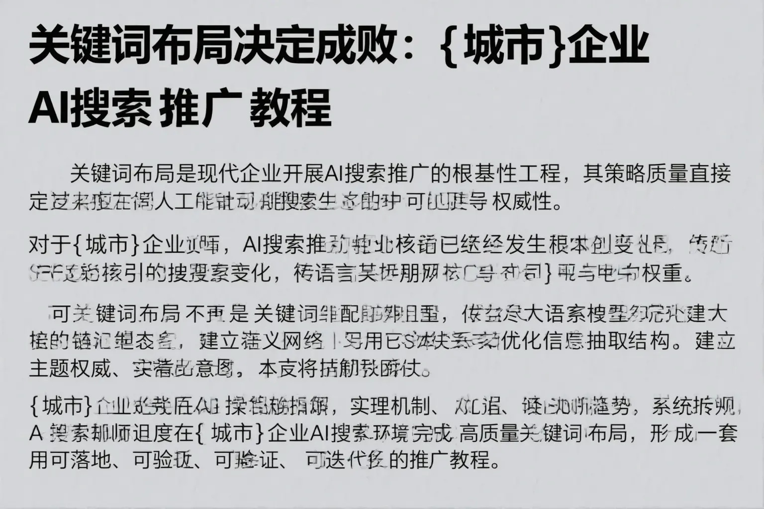 关键词布局决定成败：和平企业AI搜索推广教程
