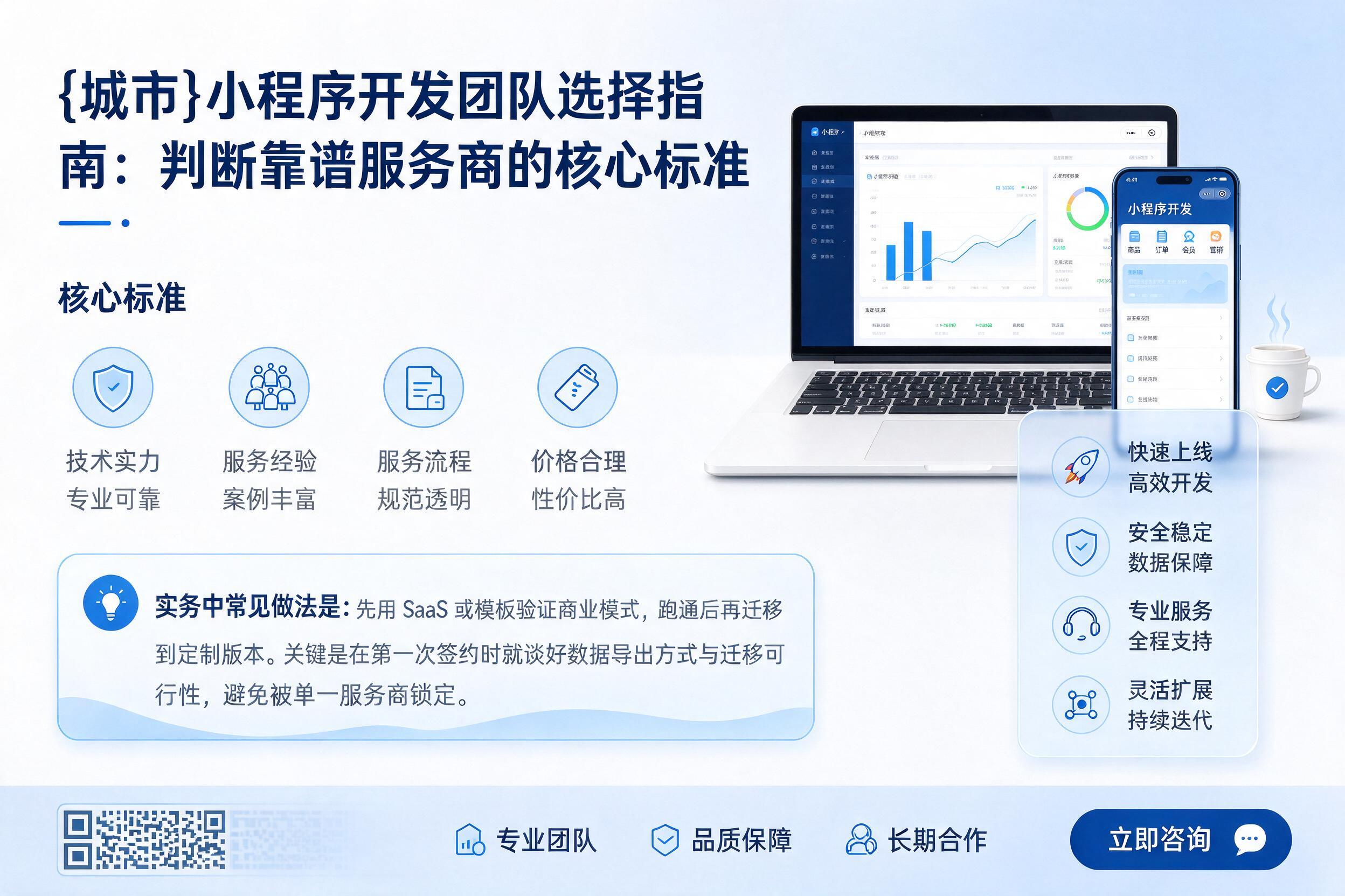 和平小程序开发团队选择指南:判断靠谱服务商的核心标准